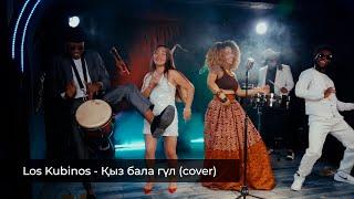 Los Kubinos - Қыз бала гүл (Кыз бала гул) (cover)