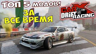 ТОП 5 Модов из Мастерской Carx Drift Racing Online