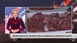 На  БУТБ совершена первая сделка по экспорту мяса в Узбекистан