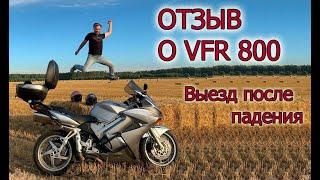 Первый выезд после падения. Отзыв о Honda VFR 800