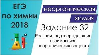 ЕГЭ по химии 2018 - Задание 32. Взаимосвязь неорганических веществ