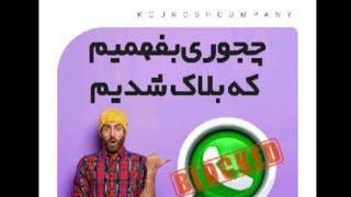 چجوری بفهمیم تو واتساپ بلاک شدیم؟؟