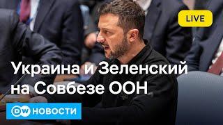 Зеленский в ООН о бесполезности переговоров с Путиным. Ложь Ирана об осуждении России. DW Новости