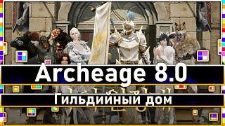 Archeage 8.0 - Корея / Декабрьский патч / Гильдийный дом / Зачем он нужен?