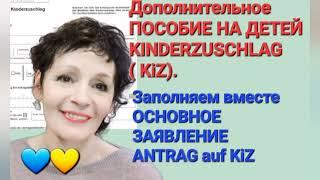 ЗАПОЛНЯЕМ ВМЕСТЕ ЗАЯВЛЕНИЕ на Дополнительное ПОСОБИЕ НА ДЕТЕЙ ( Кinderzuschlag).