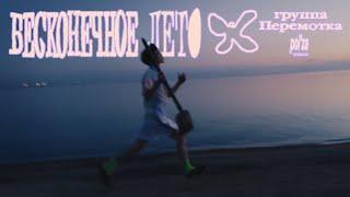 Перемотка — Бесконечное лето (Official Music Video) | Peremotka — Endless Summer