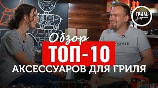 Обзор ТОП-10 Аксессуаров для гриля с Президентом Русского общества барбекю Андреем Романовым