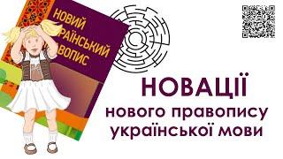 Новації нового правопису української мови