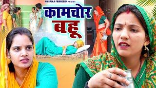 #कामचोर बहु  #दिल छू लेने वाली वीडियो #हरियाणवी नाटक #Haryanvi Natak | Haryanvi episode