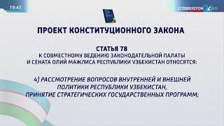 О внесении изменений в статью 78 Конституцию Республики Узбекистан