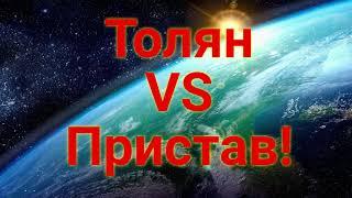 Толян VS Пристав часть 2-я!!!Подписчик