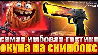 СКИНБОКС НАШЕЛ ИМБОВУЮ ТАКТИКУ ОКУПА , МЕСТ ПРОСТО В ШОКЕ ! SKINBOXS ОКУПАЕТ