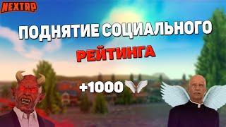 КАК ПОДНЯТЬ СОЦИАЛЬНЫЙ РЕЙТИНГ! ПОДНЯЛ 1000 ПОЛОЖИТЕЛЬНОГО РЕЙТИНГА?! ИЗИ ФАРМ! (NexRP)