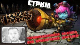 СТРИМ С ВЕБКОЙ! LEAGUE OF LEGENDS!! LOL !! ▲ РУМЫН PLAY НАГИБАЕТ(-СЯ) В LOL!