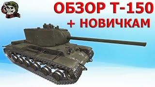 ОБЗОР Т-150 как играть WOT│T 150 ГАЙД ВОТ│Т150 оборудование World of Tanks