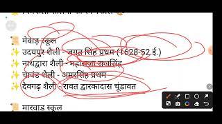 राजस्थान चित्रकला राजस्थान चित्र शैलियों राजस्थान जीके राजस्थान चित्र शैली का स्वर्णकार