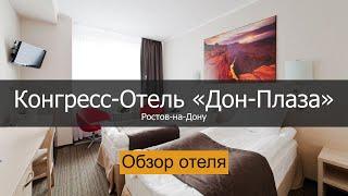 Конгресс-Отель «Дон-Плаза» в Ростов-на-Дону