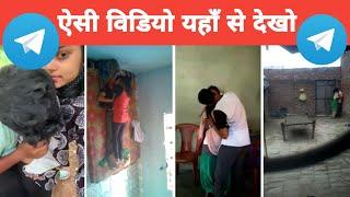 Telegram se viral video kaise dekhe | Telegram viral leaked video kaise dekhe | telegram mms video