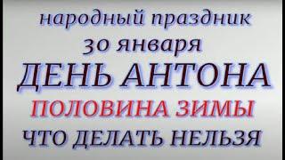 30 января народный праздник День Антона.Народные приметы и традиции. Что делать нельзя.