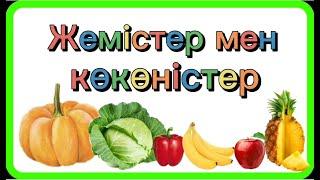 Жемістер мен көкөністер.  3-4 жас. Фрукты овощи на казахском языке. Жемистер мен коконистер.