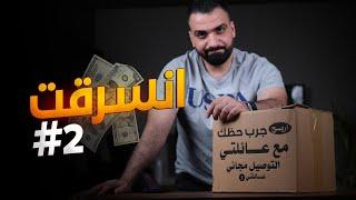 انا انسرقت #2 || (الجزء الثاني) 