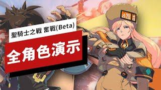 《罪恶装备/聖騎士之戰 奮戰》Beta 高難度模式全角色演示 Guilty Gear Strive High Level Gameplay of Every Beta Character