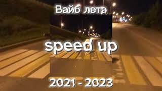 ТОП 10 /// вайб лета 2021 - 2023 /// speed up /// 20 минут