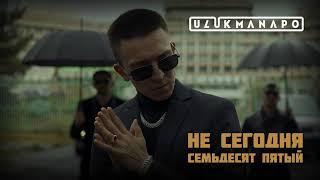 Ulukmanapo - Не Сегодня / Семьдесят Пятый (Official Audio)