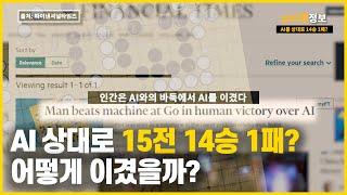 AI를 상대로 14연승을 한 미국 아마추어 선수, 바둑 AI에 이런 허점이? | 타티 바둑 정보 4편