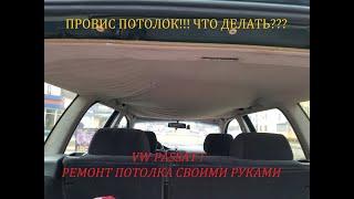 VW Passat B3 - B4. Как перетянуть потолок в домашних условиях