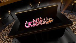 4 Eid ul Adha - Eid mubarak Intro/Opener Video Templates with 4K Quality | FREE TO USE | iforEdits