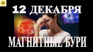 МАГНИТНЫЕ БУРИ 12 ДЕКАБРЯ! ПРОГНОЗ НА СЕГОДНЯ