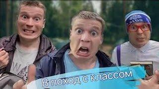 поход с классом | весь фильм