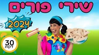 שירי חג פורים עם רעותי כוכבת הילדים-30  דקות לשמיעה ברצף