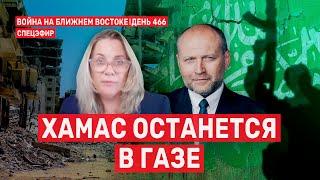 ХАМАС останется в Газе. Война на Ближнем Востоке. День 466.  14 января  // 14:00–16:00