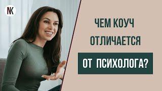 Who is a coach, and who is a psychologist? How is a coach different from a psychologist? Korneeva