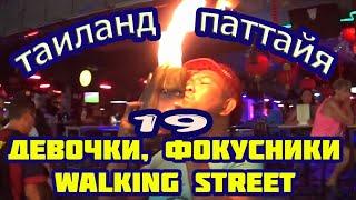 Тайланд Паттайя  Знаменитая Walking_street