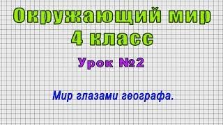 Окружающий мир 4 класс (Урок№2 - Мир глазами географа.)