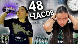 48 ЧАСОВ НЕ СПИМ! КТО ПОСЛЕДНИЙ УСНЕТ ПОЛУЧИТ 100$