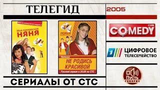 ТЕЛЕГИД - 2005: Комеди Клаб, Пусть говорят, суды на ТВ, Цифровое телесемейство, сериалы от СТС