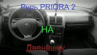 Устакновка руля Приора 2 на ваз 2112.