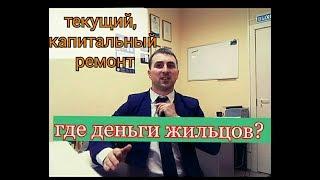 ГДЕ ДЕНЬГИ ЖИЛЬЦОВ? ПОЧЕМУ МУП "УК ЖКХ" не показывает накопления за ТЕКУЩИЙ И КАПИТАЛЬНЫЙ ремонт?