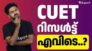 CUET Result 2024 - ആശങ്കയിൽ വിദ്യാർത്ഥികൾ! | Eduport CUET