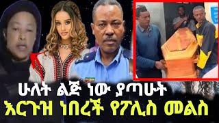 እርጉዝ ነበረች ሁለት ልጅ ነው ያጣውት የፖሊስ ምርመራ ቀነኒ አዱኛ | አዷለም ጎሳ | andualem gosa | Ebs | seifuonebs