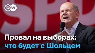 Что будет с Олафом Шольцем после провала на выборах в Европарламент