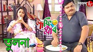 তুলনা | Tulona | Laughing Club | Biswanath Basu | 2020 Bengali Popular Comedy Serial | Aakash Aath