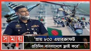 'জনগণ ঘুমালেও বাংলাদেশ এয়ারফোর্স ঘুমাতে পারে না' | Bangladesh Air Force | Aircraft | Somoy TV