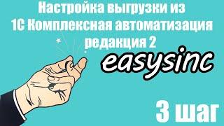 Шаг 3. Настройка выгрузки из 1С Комплексная автоматизация редакция 2