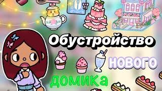 Обустройство нового домика  / Toca Boca World / тока бока / toca boca / Secret Toca