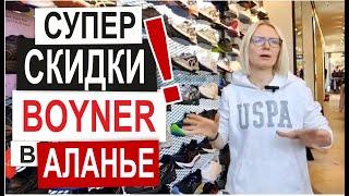 Турция: BOYNER - ЛУЧШИЙ БРЕНДОВЫЙ МАГАЗИН Аланьи 100% Оригиналы Одежда Обувь Парфюм Скидки до 60%